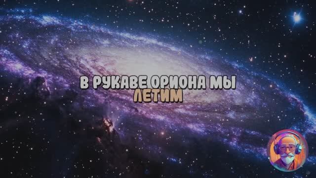 В рукаве Ориона мы летим