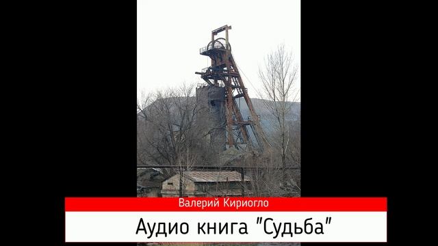 Судьба гл. 1