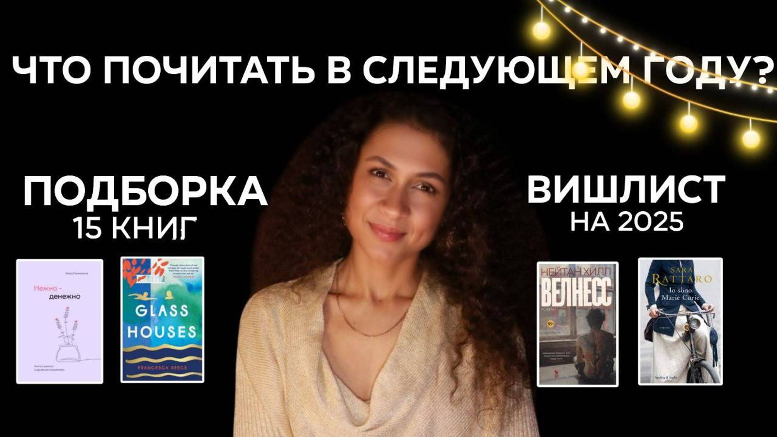 ПОДБОРКА 15 книг - персональный WISHLIST на 2025