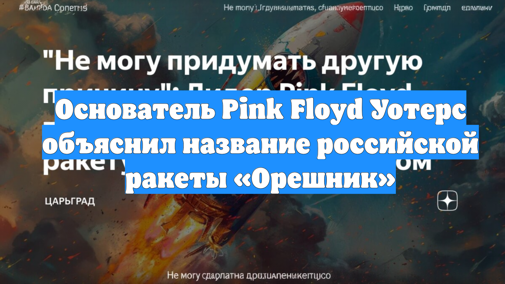 Основатель Pink Floyd Уотерс объяснил название российской ракеты «Орешник»