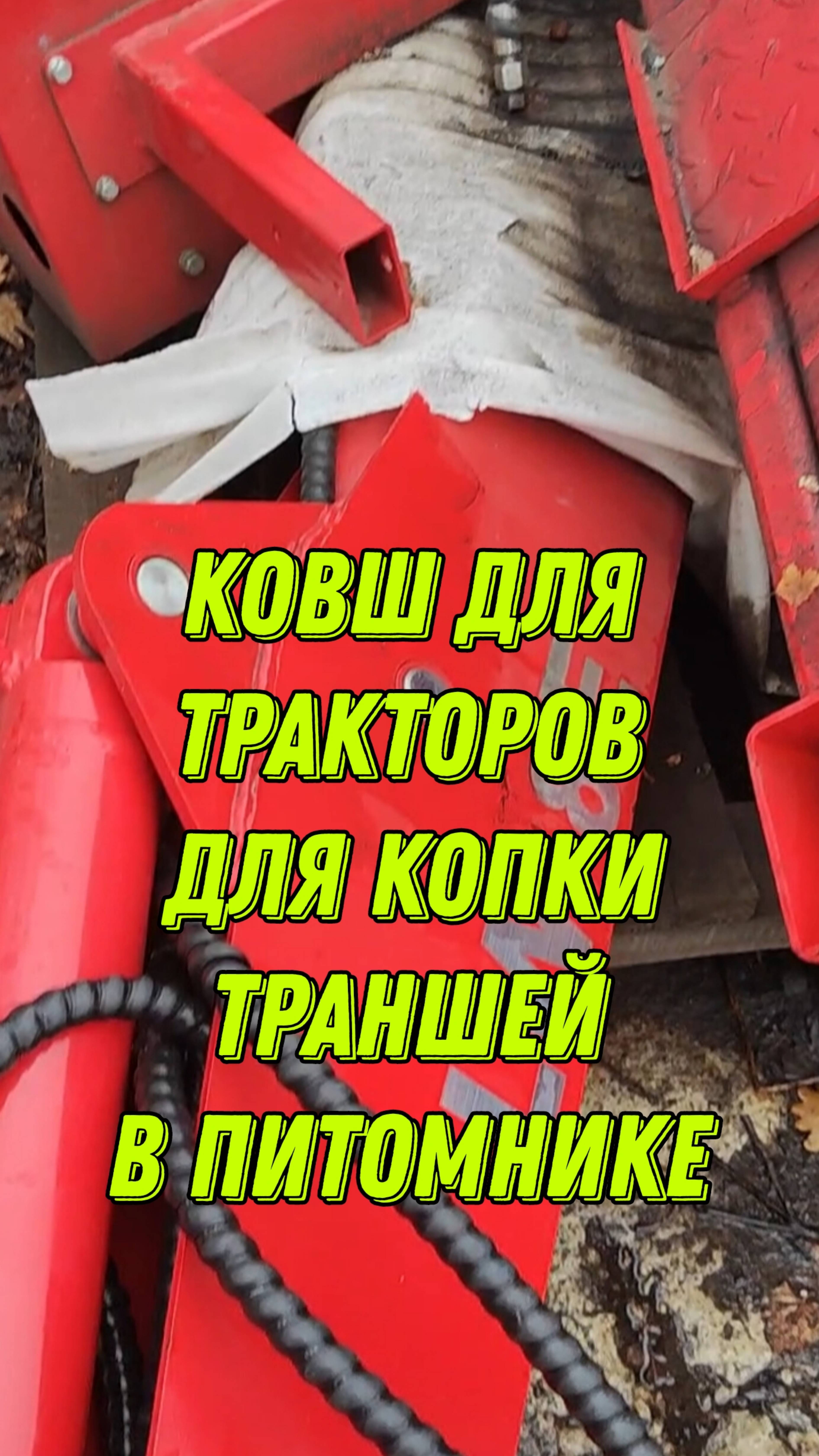 Приобрели ковш для трактора. Чем рыть траншеи для труб в питомнике?