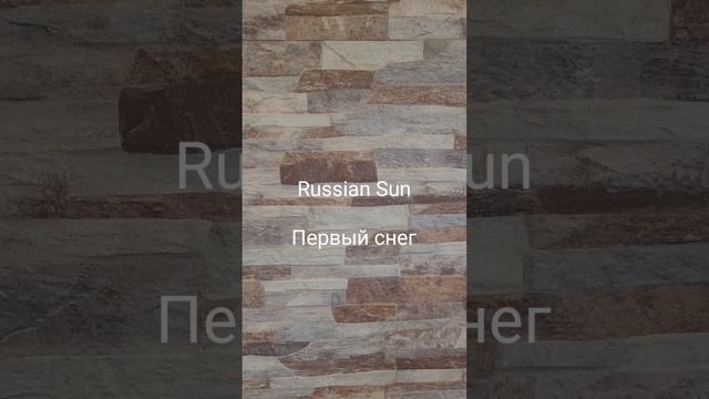 Russian Sun - Первый снег