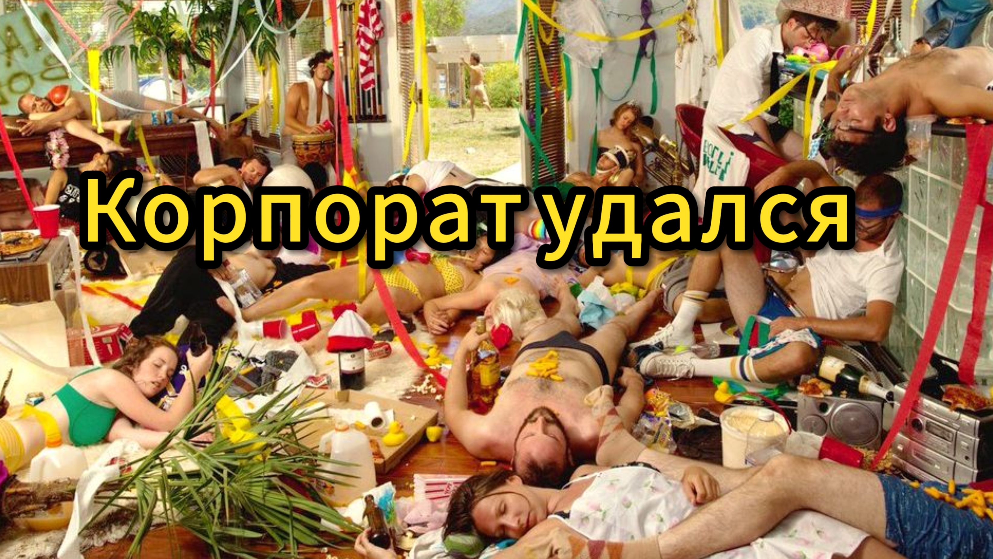 Есть ли польза от новогодних корпоративов