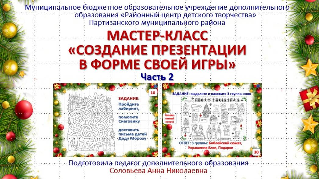 Мастер-класс по созданию "Своей игры" на тему "Новогодние праздники". Редактирование слайдов.