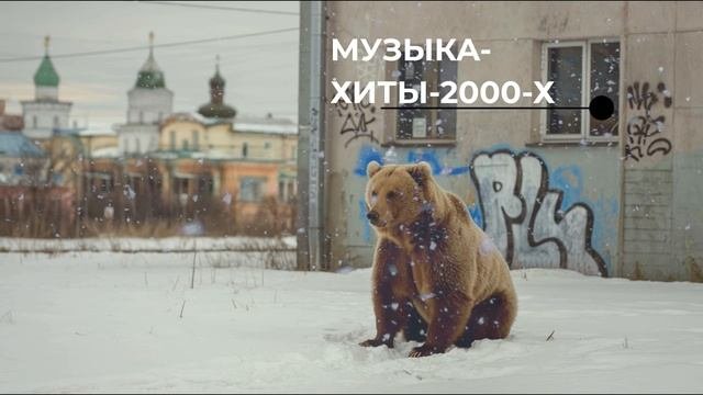 Песни-музыка-дискотека 2000-х годов
