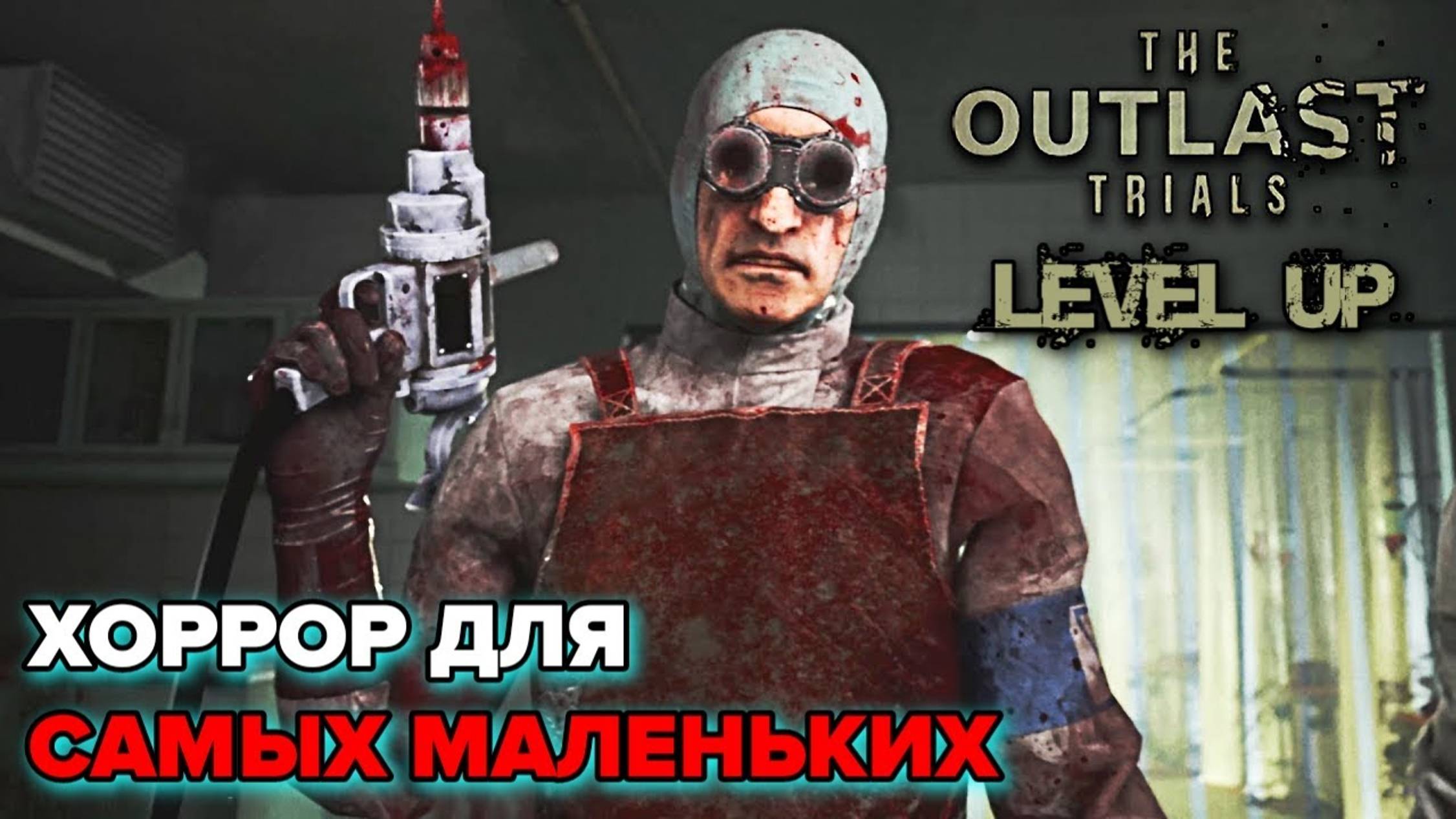 LEVEL UP#1: Обзор The Outlast Trials