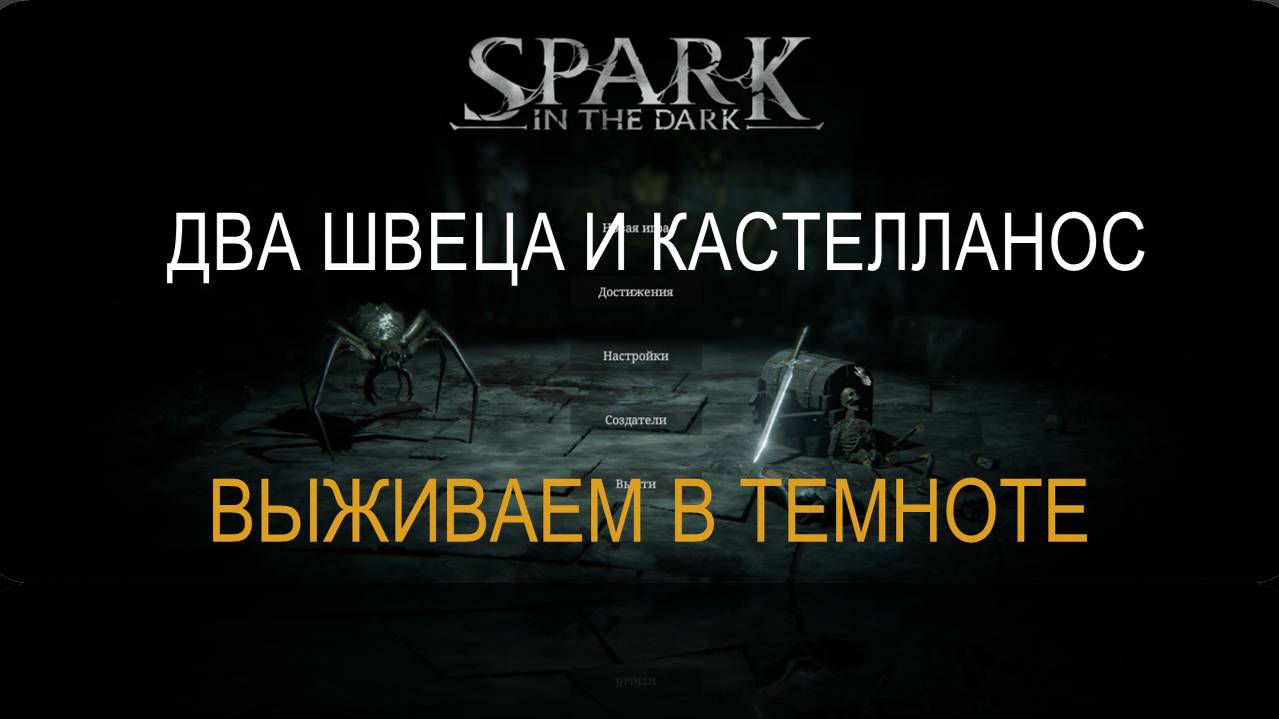 ВЫЖИВАЕМ В ТЕМНОТЕ. Spark In The Dark Demo