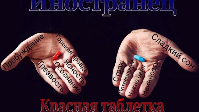 Иностранец - Красная таблетка