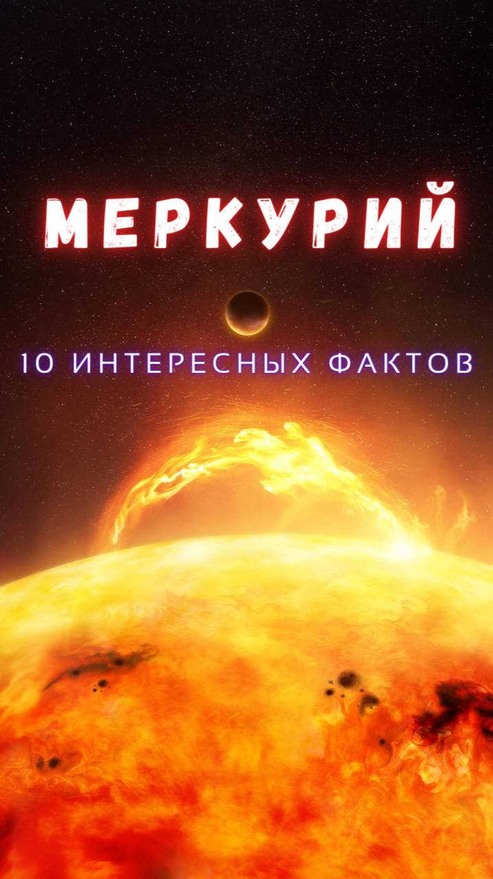 Меркурий. Интересные Факты \ Часть 1