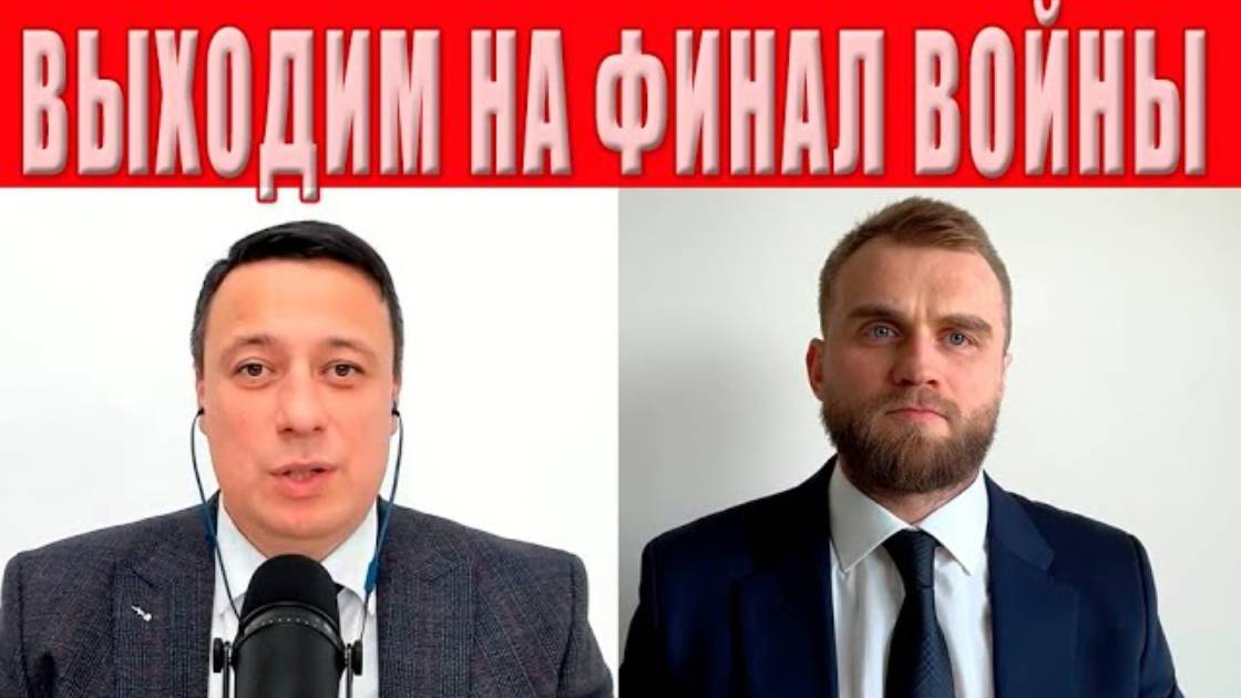 Выходим на ФИНАЛ ВОЙНЫ! Будет ПАУЗА НА ФРОНТЕ! Сроки уже известны! Подпишем ДОКУМЕНТ (перезалив)