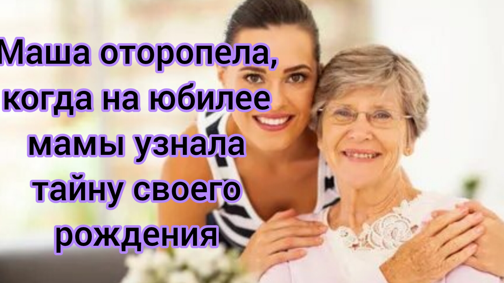Жизненные истории.
"Юбилей матери. Маша оторопела,когда на юбилее мамы узнала о своем рождении...