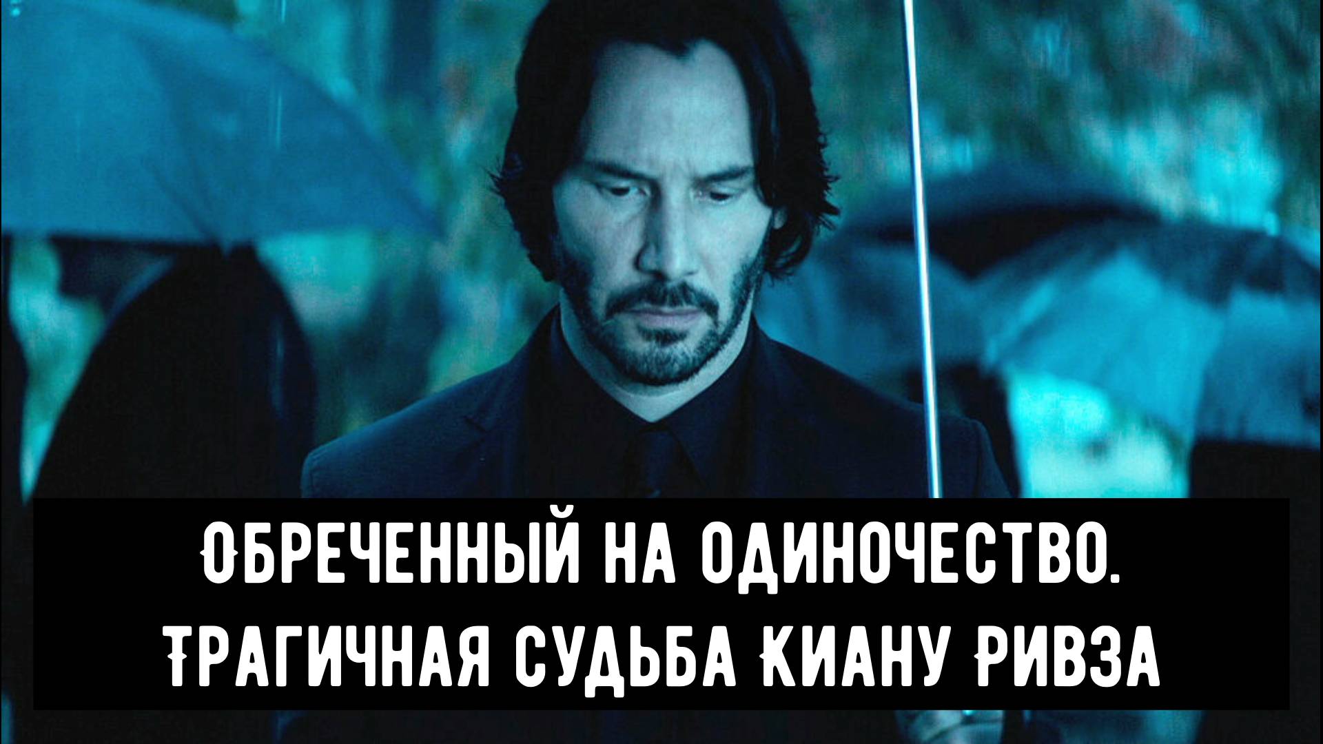 Киану Ривз: Обреченный на одиночество. Трагичная судьба популярного актера