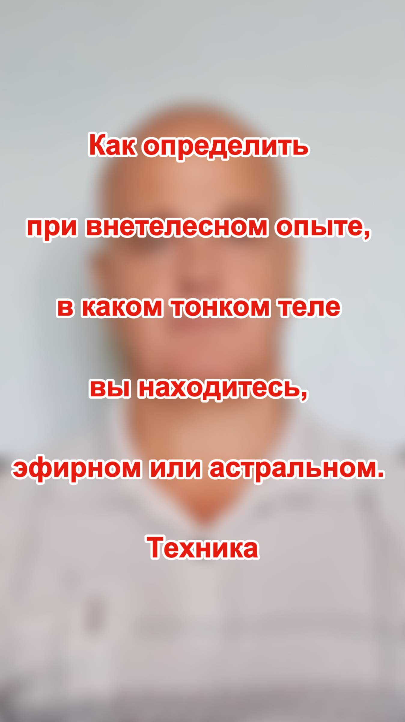 Как определить при внетелесном опыте, в каком тонком теле вы находитесь, эфирном или астральном