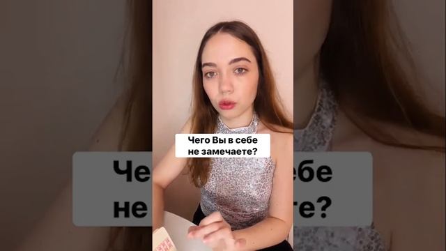 🔮ТАРО РАСКЛАД🔮ЧЕГО ВЫ В СЕБЕ НЕ ЗАМЕЧАЕТЕ?