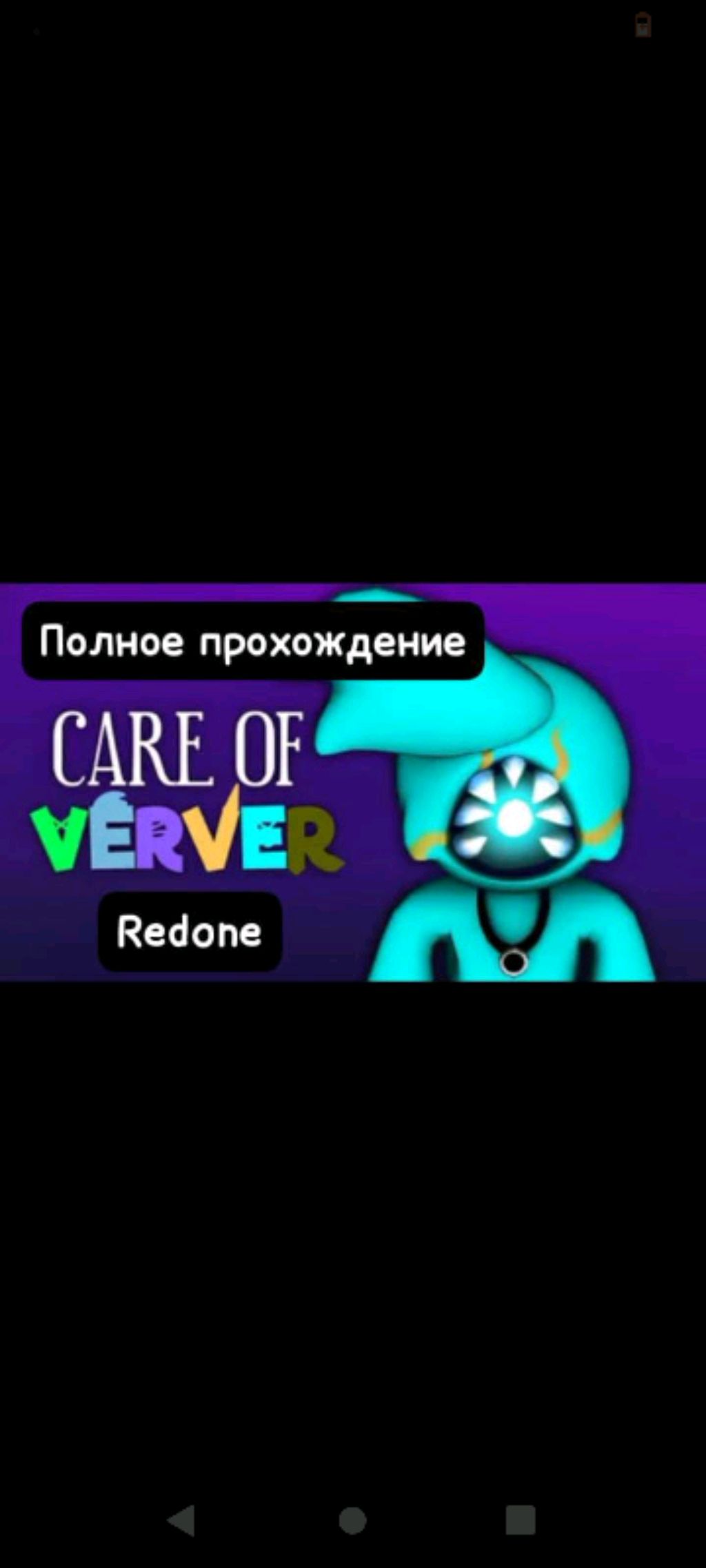 care of Verver redone полное прохождение