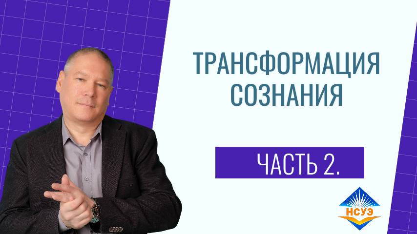 Трансформация сознания  -  Часть 2