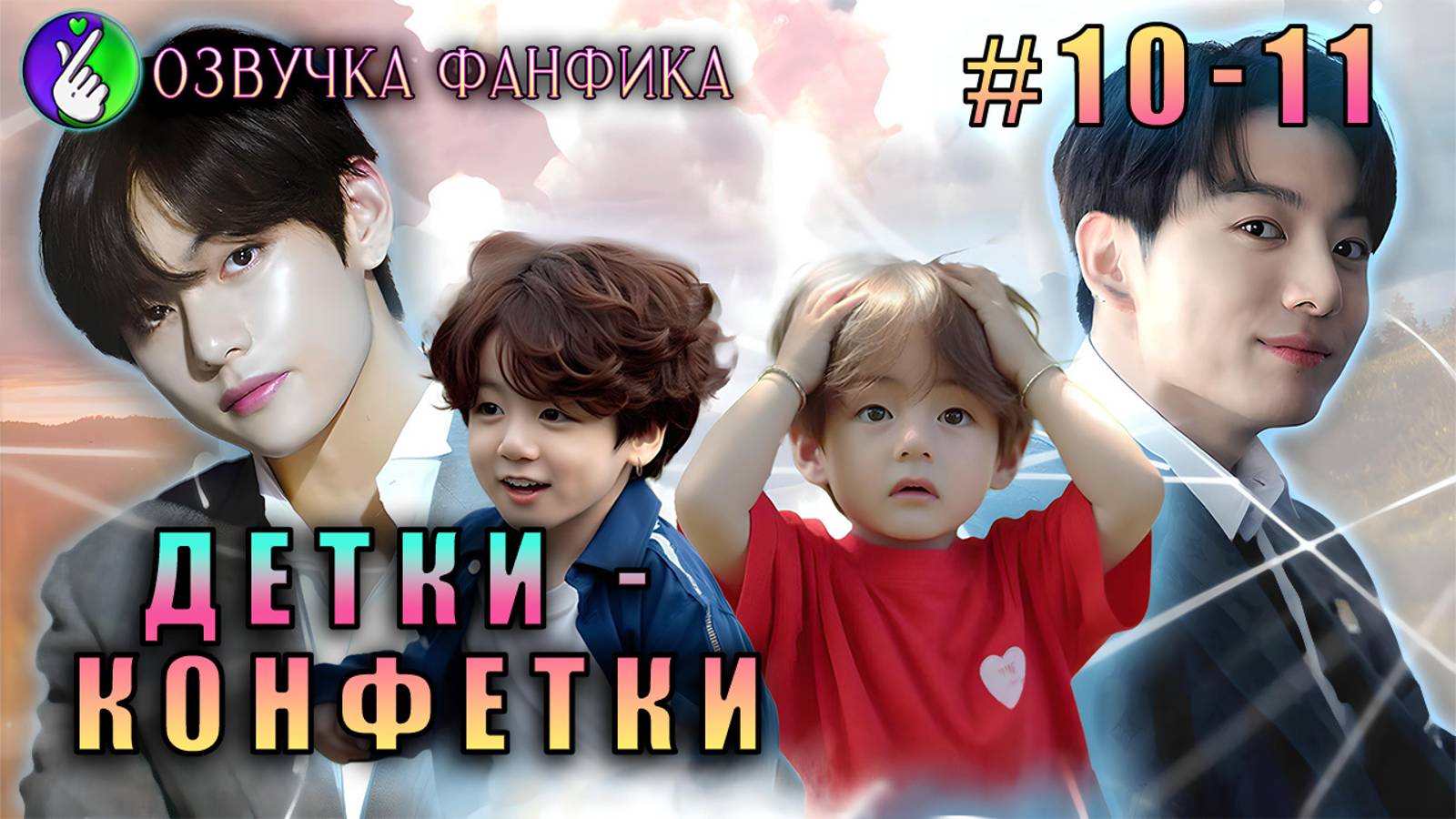 Озвучка фанфиков/Детки-конфетки 10-11/Вигуки/Vkook