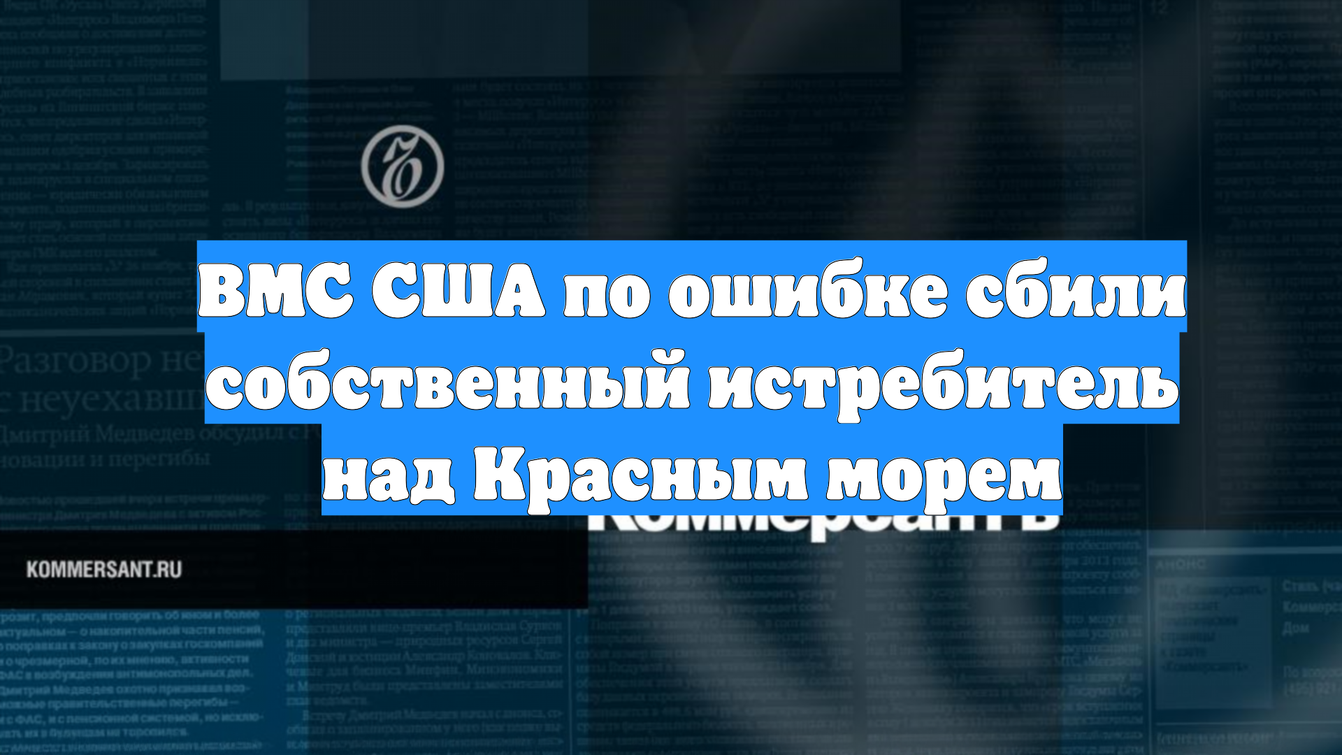 ВМС США по ошибке сбили собственный истребитель над Красным морем