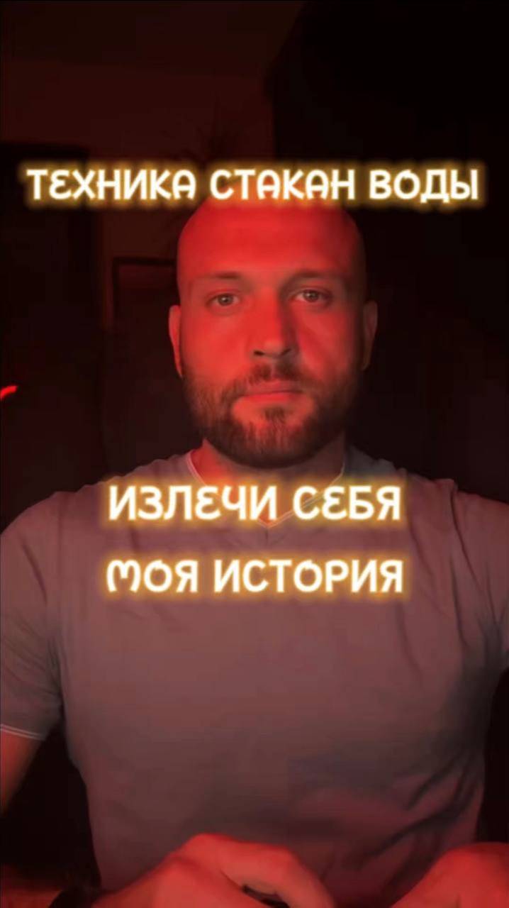 Техника стакан воды 💧