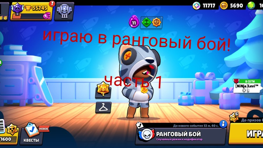 играю в ранговый бой!