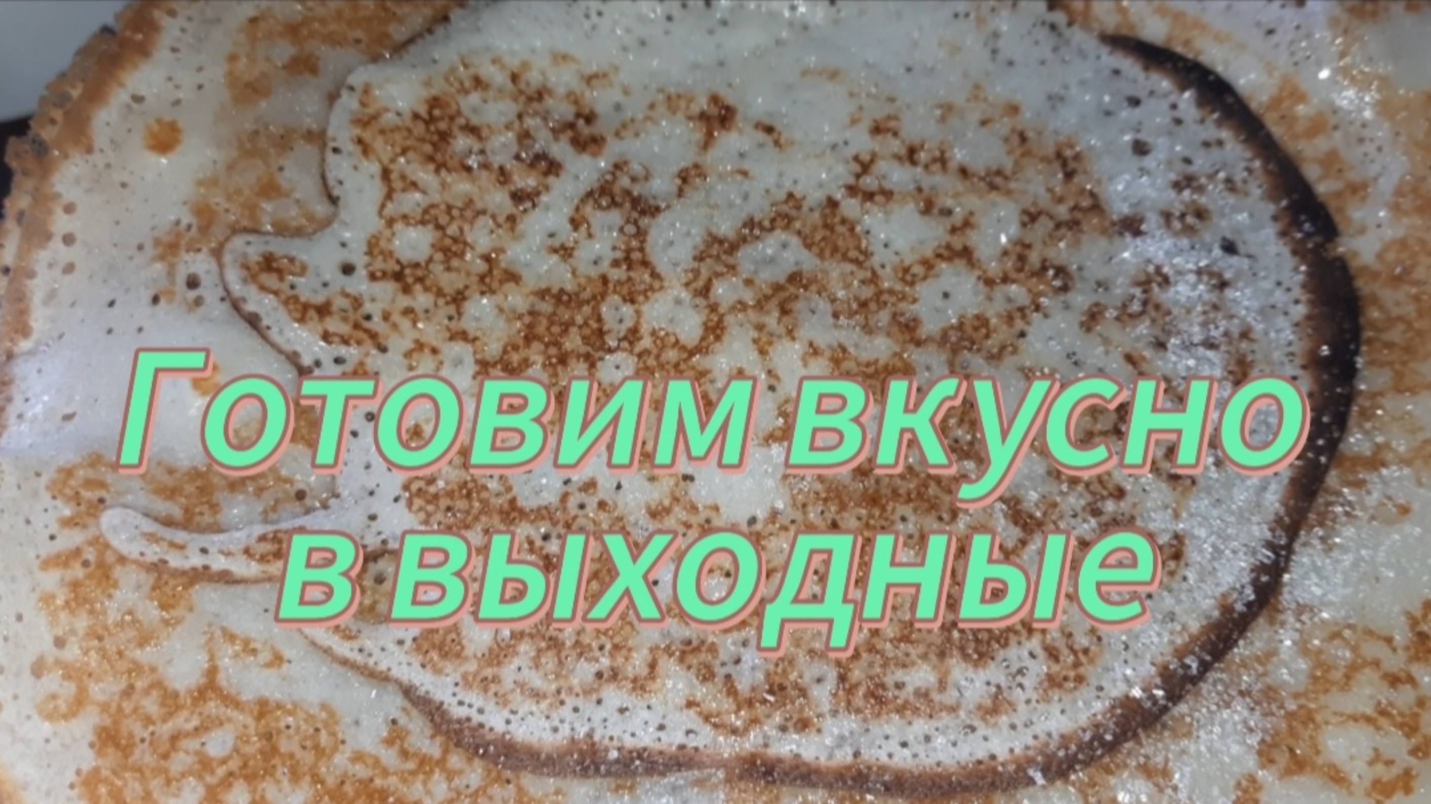 Готовим вкусно в выходные