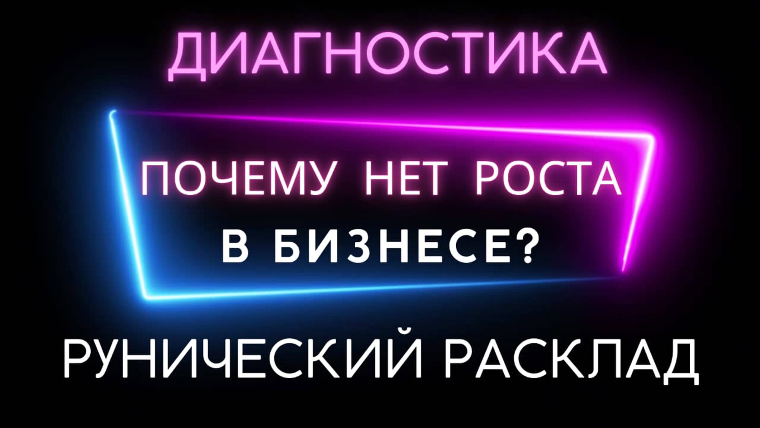 Почему нет роста в бизнесе?