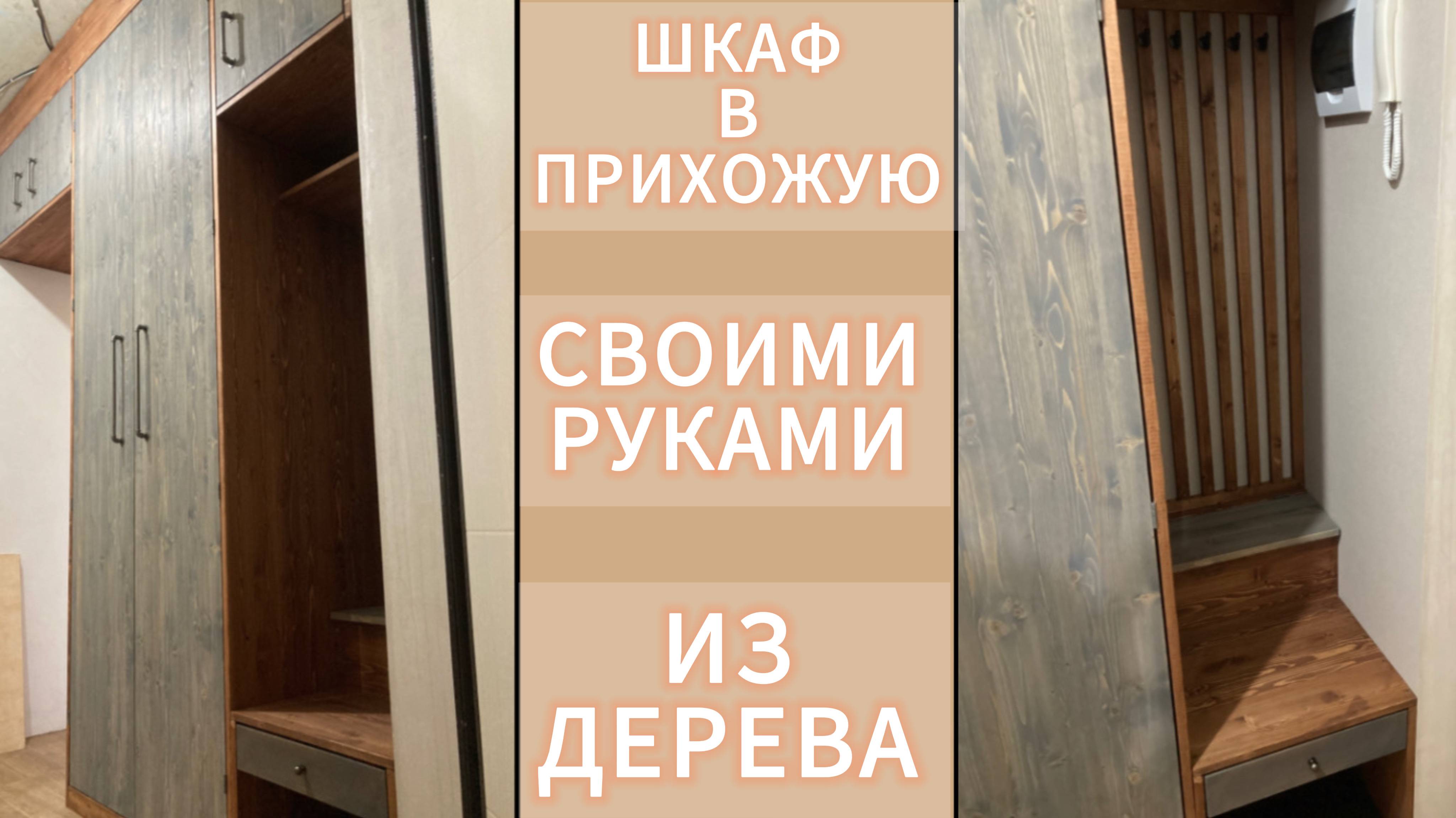 ШКАФ В ПРИХОЖУЮ СВОИМИ РУКАМИ. Натуральное дерево - выгодно или нет?