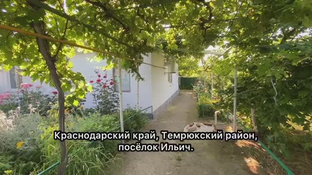 Недвижимость на берегу моря. Краснодарский край, посёлок Ильич. Домовладение в 400 метрах от моря.