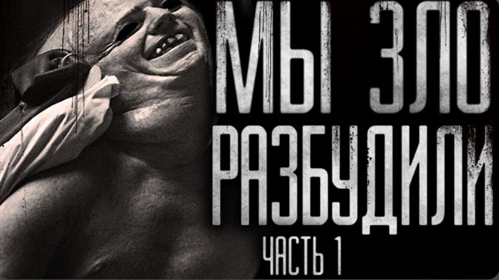 Мы зло разбудили.1 часть . страшные истории на ночь.