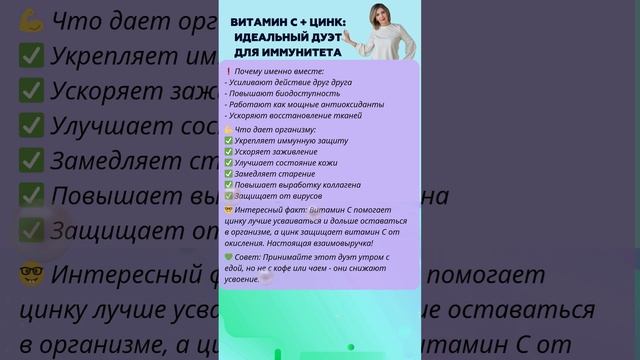 Витамин С + Цинк: Как правильно сочетать для мощного иммунитета? 🍊 #здоровье #иммунитет #витамины