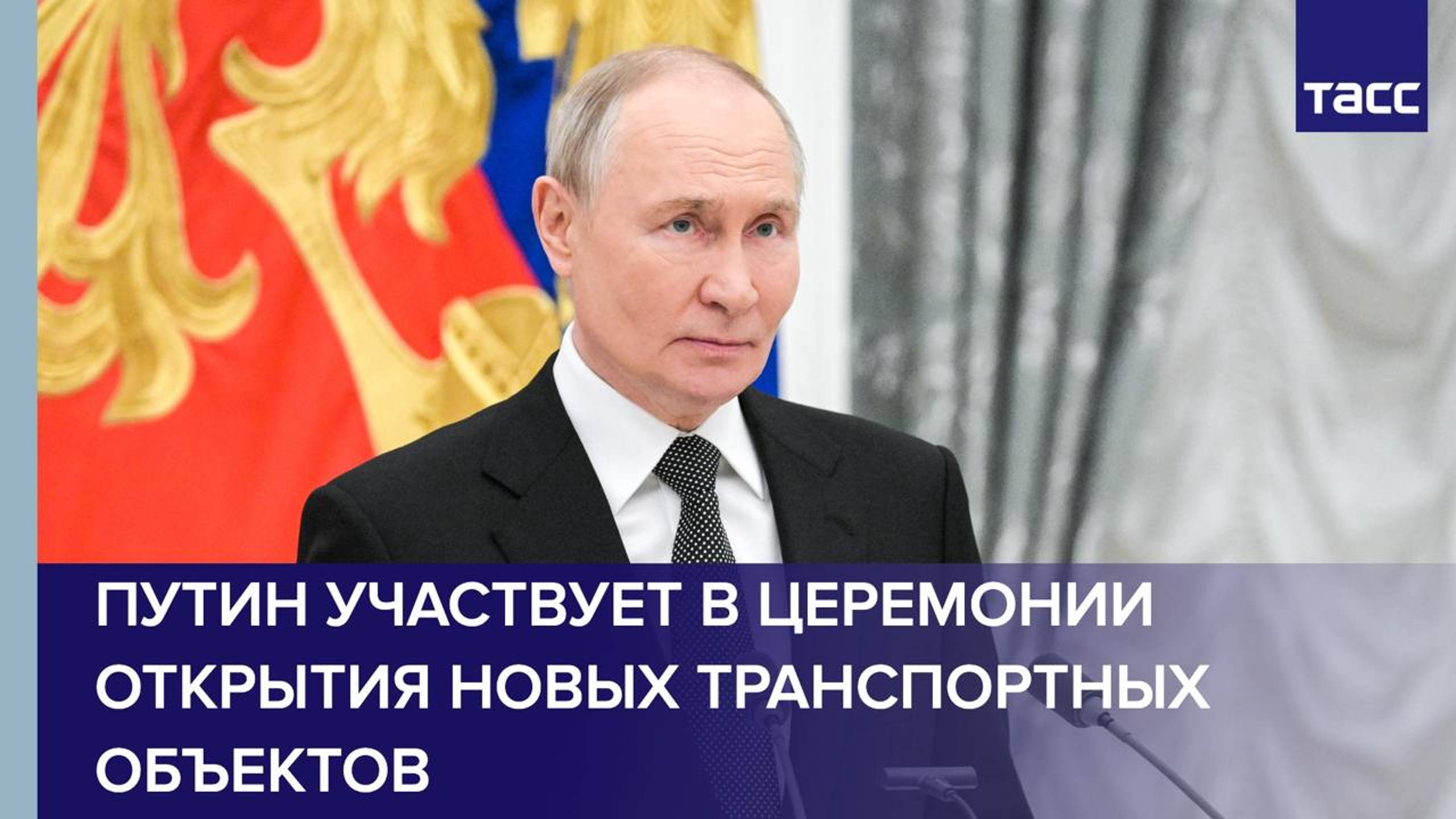 Путин принимает участие в открытии ряда транспортных объектов