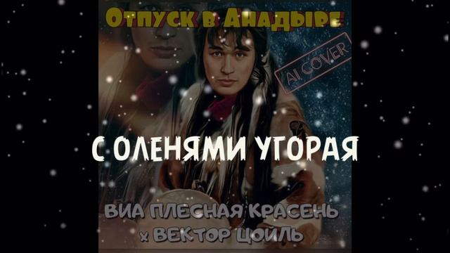 ВИА ПЛЕСНАЯ КРАСЕНЬ Отпуск в Анадыре (Ai cover Виктор Цой)