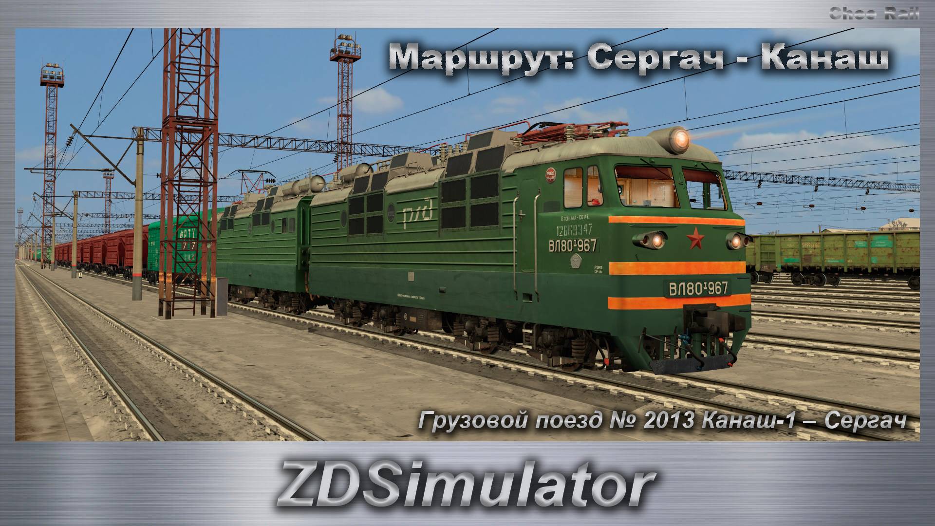 ZDSimulator Грузовой поезд № 2013 Канаш-1 – Сергач по Маршруту: Сергач - Канаш