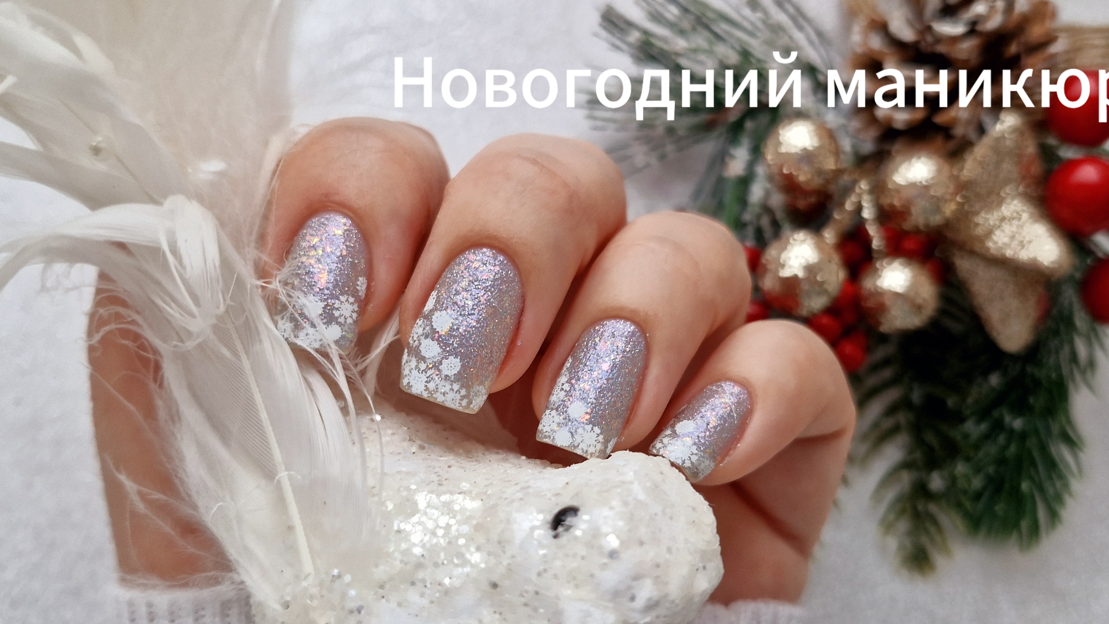 Делаю новогодний маникюр дома💅Френч снежинками ❄️ Masura Серебряное копытце