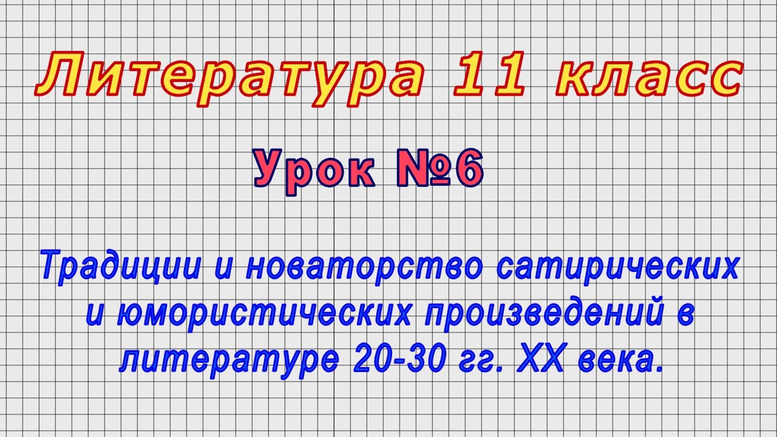 Литература 11 класс (Урок№6 - Традиции и новаторство произведений в литературе 20-30 гг. XX века.)