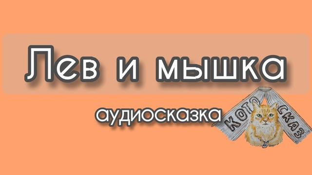 Лев и мышка