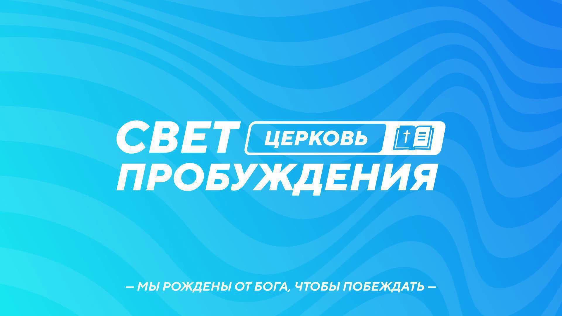 ВОСКРЕСНОЕ БОГОСЛУЖЕНИЕ / ДМИТРИЙ ДОЛГОПОЛОВ / "СВЕТ ПРОБУЖДЕНИЯ" БАРНАУЛ