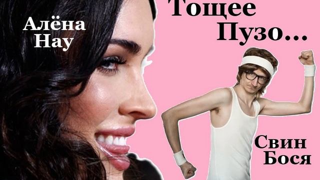 Свин Бося . Тощее Пузо...