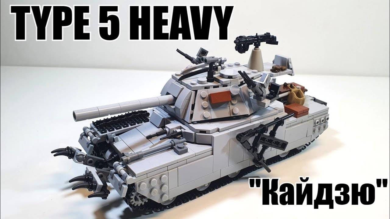 LEGO инструкция на  танк  TYPE 5 HEAVY "кайдзю". лего самоделка