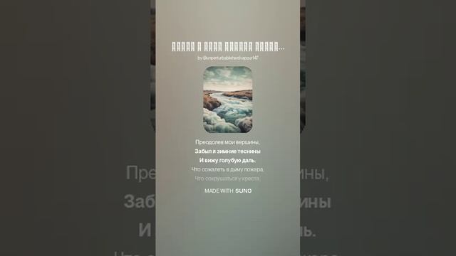 Весна в реке ломает льдины... стихи А Блока VERSUZ от SUNO & DJ KON TAKTS New Block Style