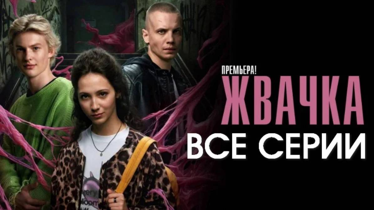 Жвачка - Все серии подряд (сериал, 2024)