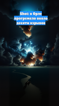 Shot: в Орле прогремело около десяти взрывов