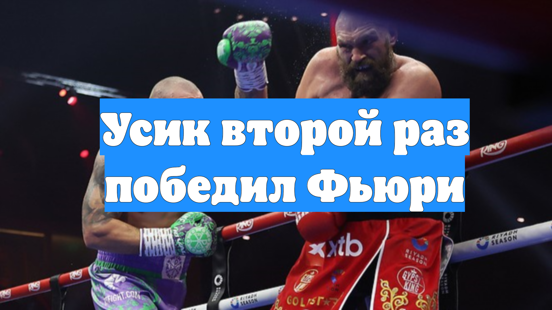 Усик второй раз победил Фьюри