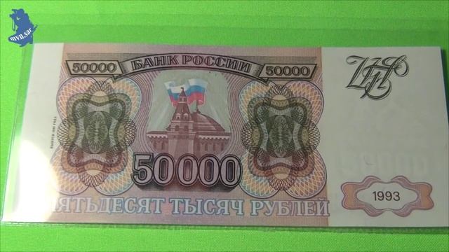 Банкнота 50 000 рублей 1993 года. (выпуск 1994 года). Современная Россия. #547