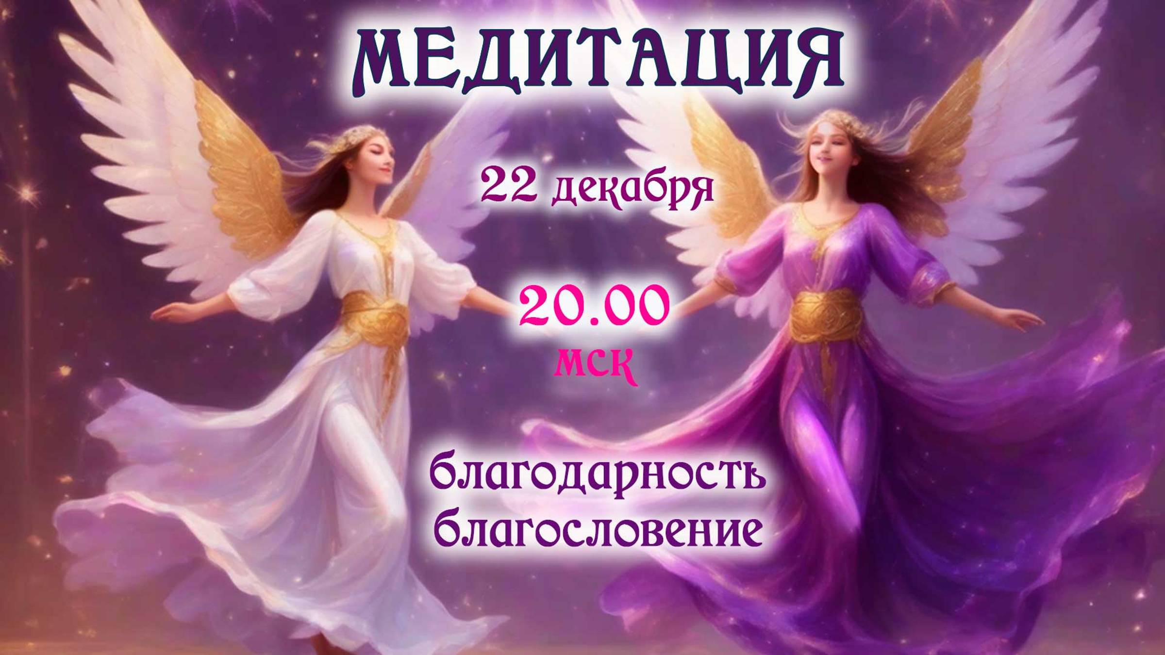 МЕДИТАЦИЯ гармонизации 22.12  в  20.00 мск