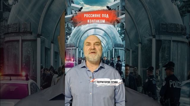 Россияне под колпаком