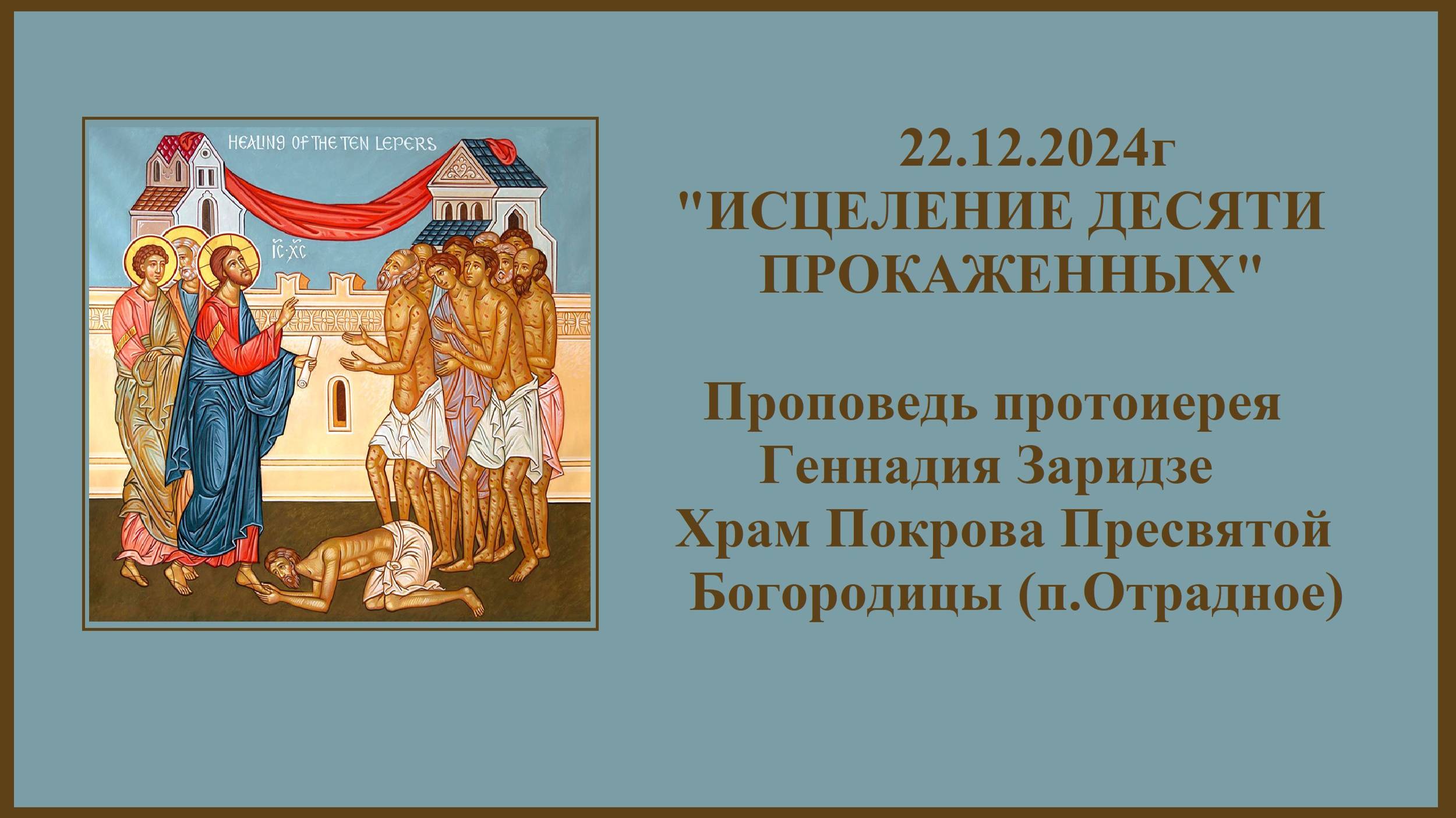 22.12.2024г "ИСЦЕЛЕНИЕ ДЕСЯТИ ПРОКАЖЕННЫХ" Проповедь протоиерея Геннадия Заридзе.