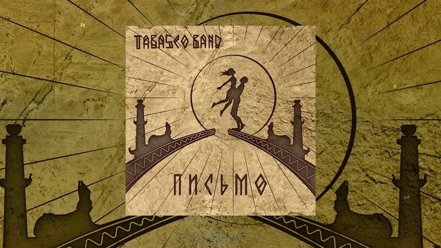 Tabasco Band  - Письмо (Официальная премьера сингла)