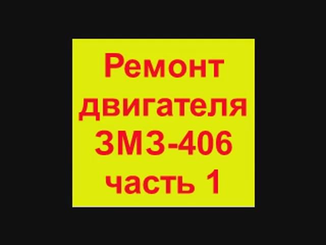 Ремонт двигателя ЗМЗ-406 (Газель,Газ)