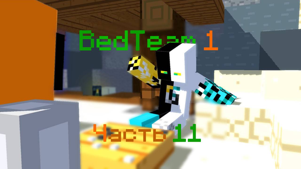 BedTeam 1. Часть 11. Зелёное пламя